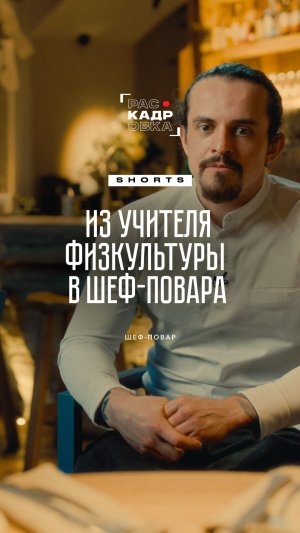 Научился готовить и ушел из учителя физкультуры в ресторан 👨🍳