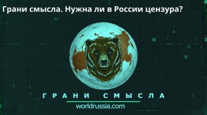 Грани смысла. Нужна ли в России цензура?