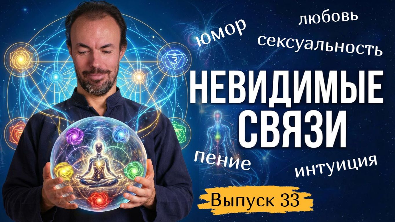 Скрытые связи внутри человека: как любовь, энергия и интуиция влияют друг на друга. Выпуск 33.