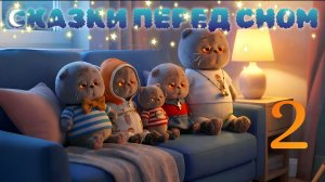 СКАЗКИ ПЕРЕД СНОМ😴 КАК КУЗЯ СПАСАЕТ НОЧЬ🌙 ✨