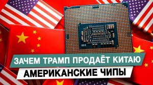 Зачем Трамп продает Китаю американские чипы