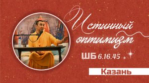 2026.02.22 - Истинный оптимизм. ШБ 6.16.45. Казань. Е. С. Даяван Свами