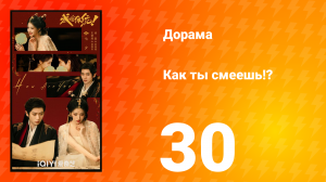 Как ты смеешь!? 30 серия