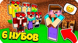 6 НУБОВ ЗАТРОЛЛЕНЫ НЕВИДИМЫМ ПРО Майнкрафт, но Нубики влюбились в Девушку