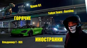 Клип 61. ГОРЯЧИЕ ИНОСТРАНКИ. Tokyo Tears - Burning