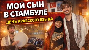 СЫН-СТУДЕНТ РАССКАЗЫВАЕТ. День арабского языка УНИВЕРСИТЕТ СТАМБУЛ. Когда уже каникулы