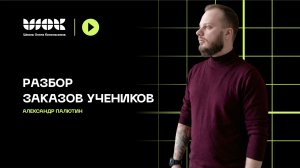 Разбор реальных заказов моих учеников | Александр Палютин