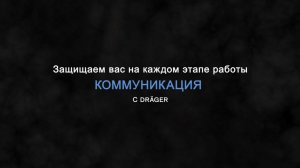 Преимущества пожарной техники Dräger: коммуникация