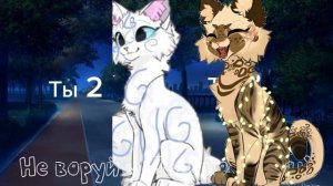 Коллаб с Ледяной Росой