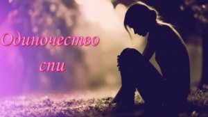 Одиночество спи- Светлана