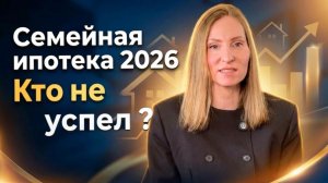 СЕМЕЙНАЯ ИПОТЕКА 2026 без развода. Подводные камни РАССРОЧЕК, траншевая ипотека.