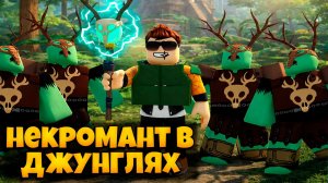 ВОЗРОДИЛ ЗА НЕКРОМАНТА КУЛЬТИСТОВ ИЗ ДЖУНГЛЕЙ В 99 НОЧЕЙ В ЛЕСУ | 99 NIGHTS IN THE FOREST ROBLOX