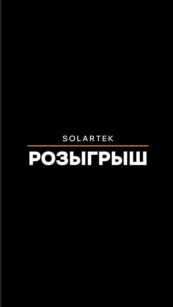 Розыгрыш в честь дня рождения компании "СОЛАРТЕК" смотреть онлайн