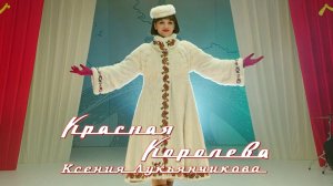 Ксения Лукьянчикова. (Красная королева, 2015)