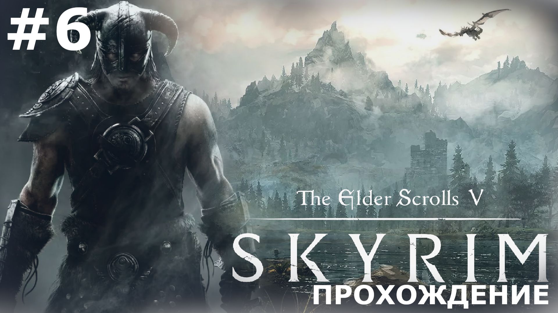 ИГРАЕМ В THE ELDER SCROLLS: SKYRIM | #6 ПОИСКИ РЕЙДЫ И УБЕЖИЩЕ ПОТЕРЯННЫЙ НОЖ