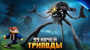 99 НОЧЕЙ ПРЯТАЛСЯ ОТ ТРИПОДОВ В МИРЕ ВЫШЕК В МАЙНКРАФТ!