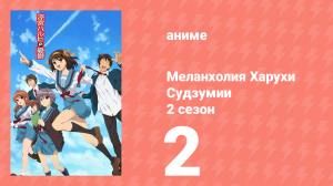 Меланхолия Харухи Судзумии 2 сезон 2 серия (аниме-сериал, 2009)