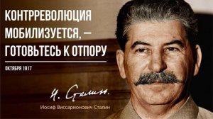 Сталин И.В. — Контрреволюция мобилизуется, – готовьтесь к отпору (10.17)
