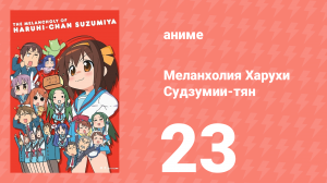 Меланхолия Харухи Судзумии-тян ONA 23 серия (аниме-сериал, 2009)