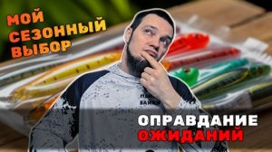 Приманки, которые я возьму с собой в сезон 2026