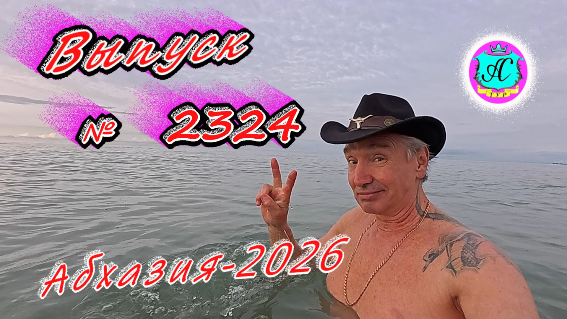 #Абхазия2026🌴 03.03.26г.🔥 Выпуск № 2324❗вчера +11°🌡ночью +6°🌡море +10,0°🐬