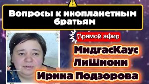 Ирина Подзорова Вопросы к инопланетным братьям Прямой эфир
