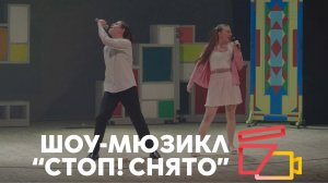 «Всего полшага» (фильм «Классный мюзикл») | Шоу «Мюзикл» 2025 | Киношкола «Стоп! Снято»