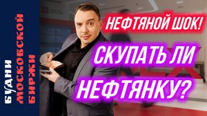 Рост нефти из-за конфликта США и Ирана, Роснефть, Газпром, Новатэк - Будни Мосбиржи #221