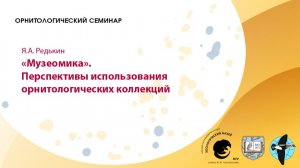 № 900. Я.А. Редькин. «Музеомика». Перспективы использования орнитологических коллекций
