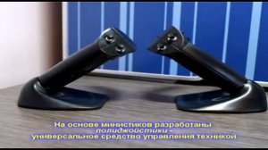 Демонстрация принципа действия и работы полиджойстиков