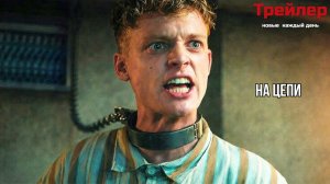 На цепи —  трейлер, фильм (Русский Дубляж, 2026)
