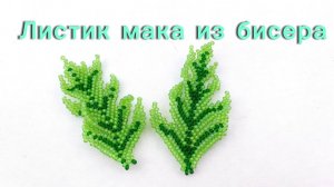 Листик мака из бисера, как сплести.