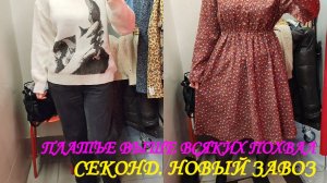 СЕКОНД ХЕНД. НОВЫЙ ЗАВОЗ. МОЯ ШИКАРНАЯ ПОКУПКА. КРУТОЕ ПЛАТЬЕ. 😊🙃❤️👀👗👖🩲👔👠