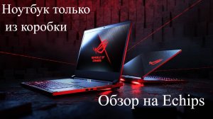 Echips обзор на ноутбук из коробки