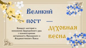 Концерт-лекторий. Великий пост - Духовная весна