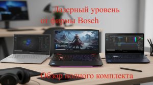 лазерный Уровень Бош 360 градусный