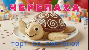 Торт Черепаха со сметаной. Простой рецепт вкусного десерта. Готовим под музыку. #черепаха #торт