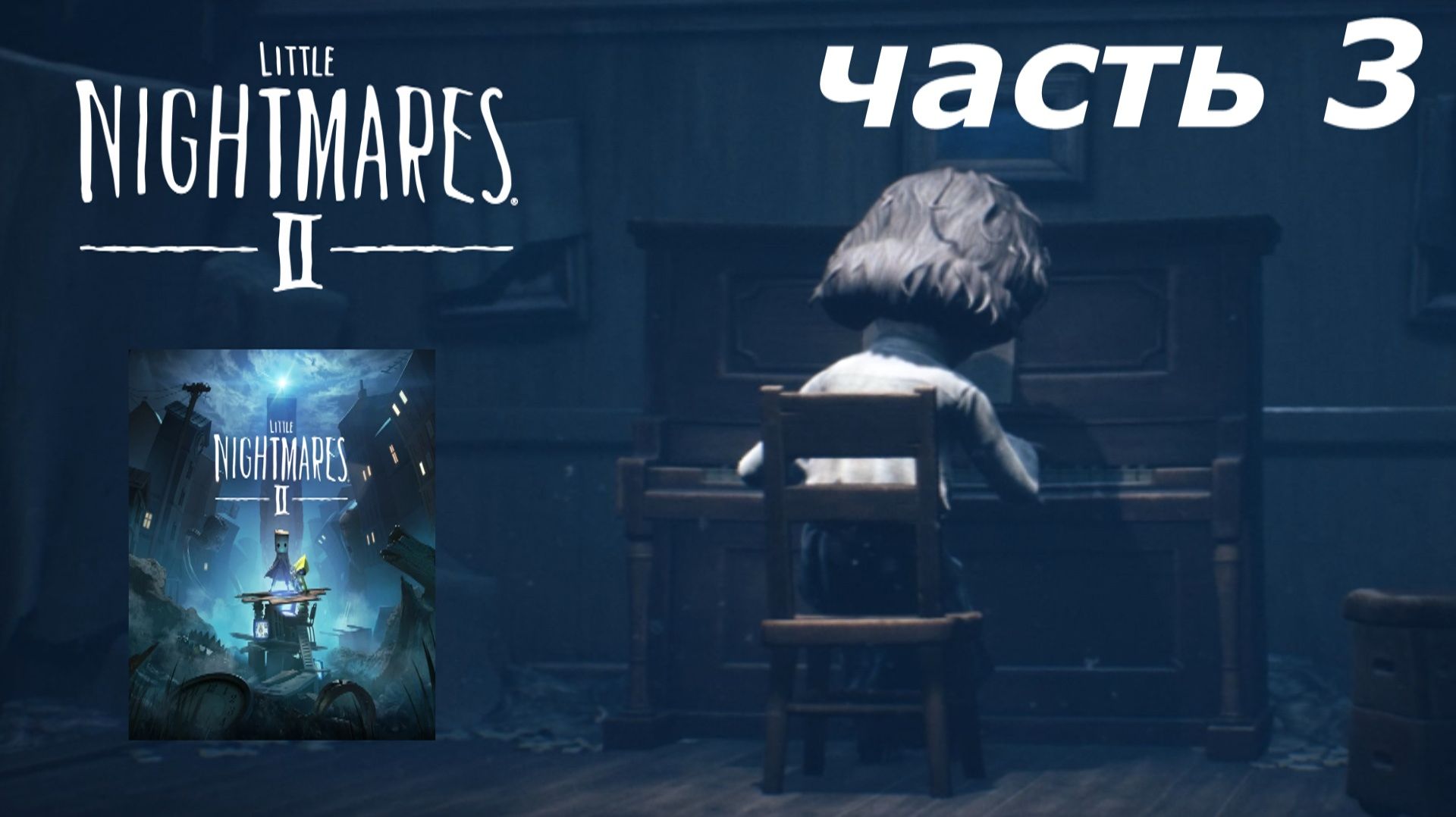 Little Nightmares 2 прохождение игры часть 3 пианино
