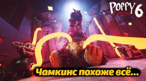Жертва Чам Чамкинса, берегись! Poppy Playtime 6 фан-прохождение от Buggy Huggy (русский перевод)