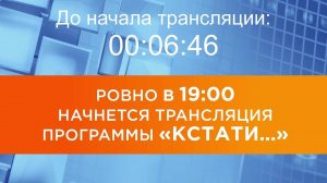 Выпуск новостей программы "Кстати" от 03.03.2026 г.