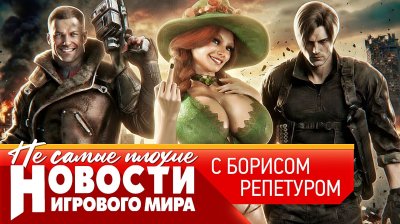 Игровые новости и обзоры