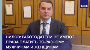 Нилов: работодатели не имеют права платить по-разному мужчинам и женщинам