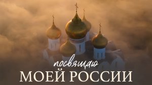 Anna Volkova - «Посвящаю моей России» (видео: Александр Давидик)