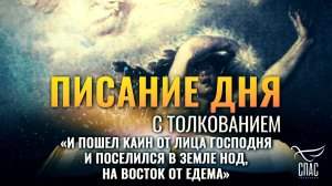 «И пошел Каин от лица Господня и поселился в земле Нод, на восток от Едема» / Писание дня
