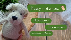 Готовые работы. | Вяжу по новым мк из новой пряжи. | Показываю покупки и готовые работы.