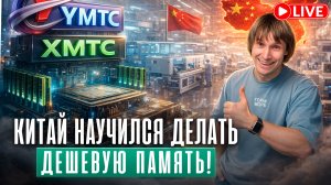 Samsung и Micron уже не нужны? Как Китай научился делать память, стоит ли переходить на YMTC-CXMT?