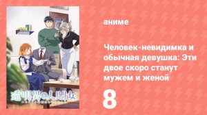 Человек-невидимка и обычная девушка: Эти двое скоро станут мужем и женой 8 серия (аниме, 2026)