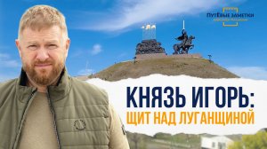 Князь Игорь: щит над Луганщиной – «ПутЁвые заметки». Выпуск №97.