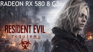Resident Evil Requiem: RX 580 | НАСТРОЙКИ ГРАФИКИ