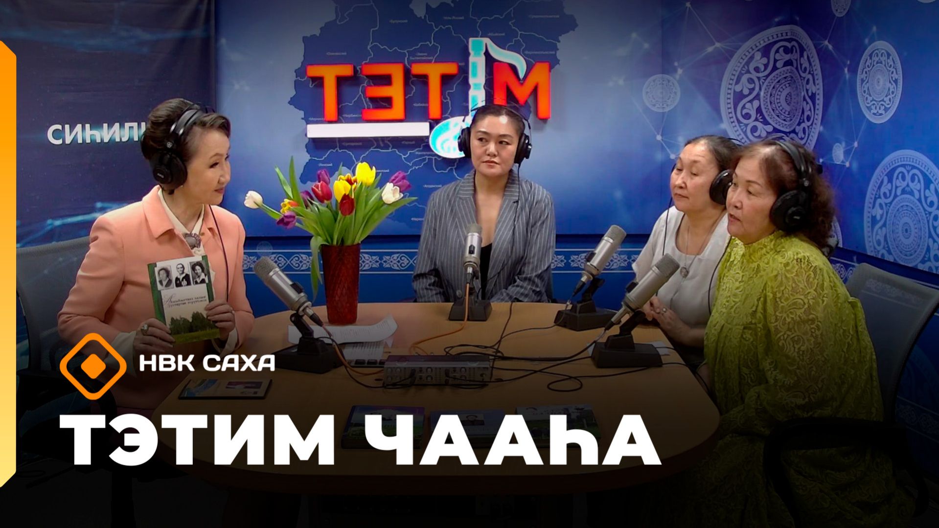 «Тэтим чааһа»   (03.03.26)